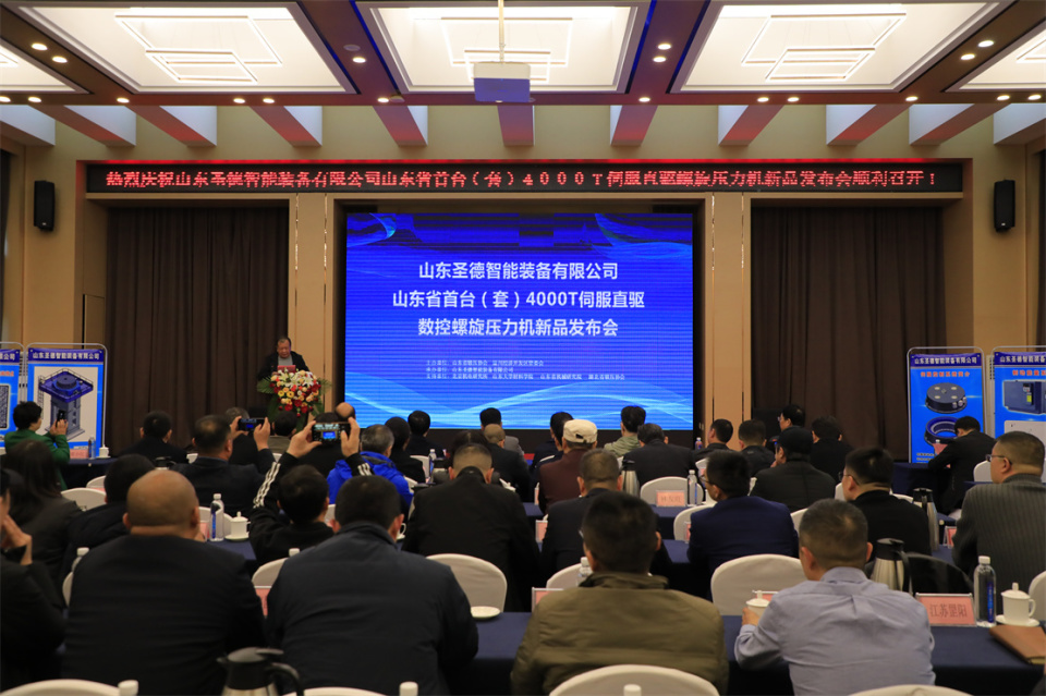The first (set) 4000T servo direct drive CNC screw press new product launch event in Shandong Province was held in Zichuan